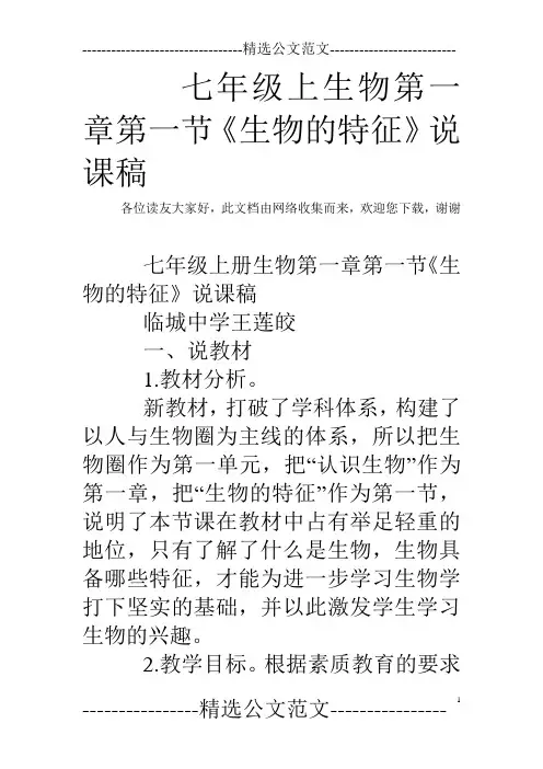 七年级上生物第一章第一节《生物的特征》说课稿
