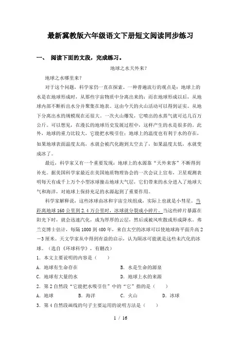 最新冀教版六年级语文下册短文阅读同步练习