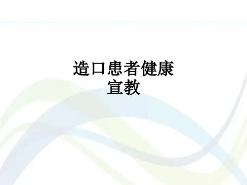 造口患者健康宣教ppt课件