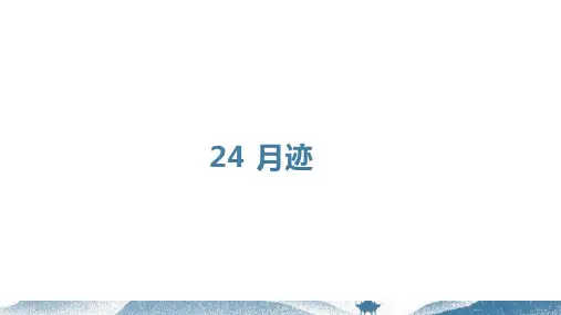 《月迹》ppt课件