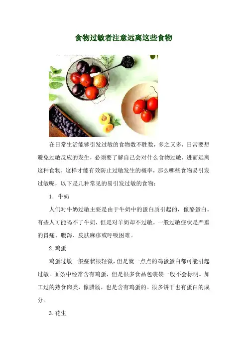 食物过敏者注意远离这些食物