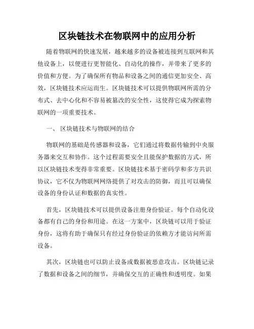 区块链技术在物联网中的应用分析