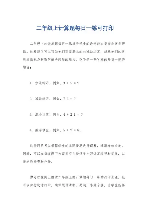 二年级上计算题每日一练可打印