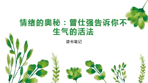 情绪的奥秘：曾仕强告诉你不生气的活法