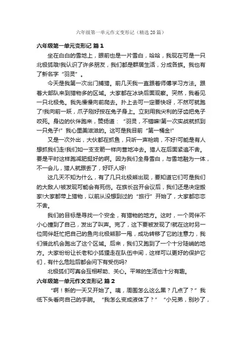 六年级第一单元作文变形记（精选20篇）