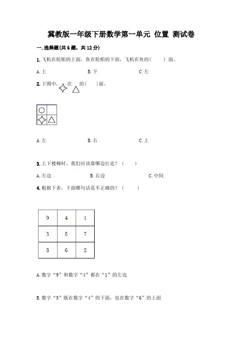 冀教版一年级下册数学第一单元-位置-测试卷附答案(基础题)