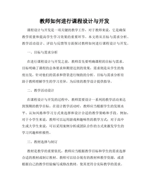教师如何进行课程设计与开发