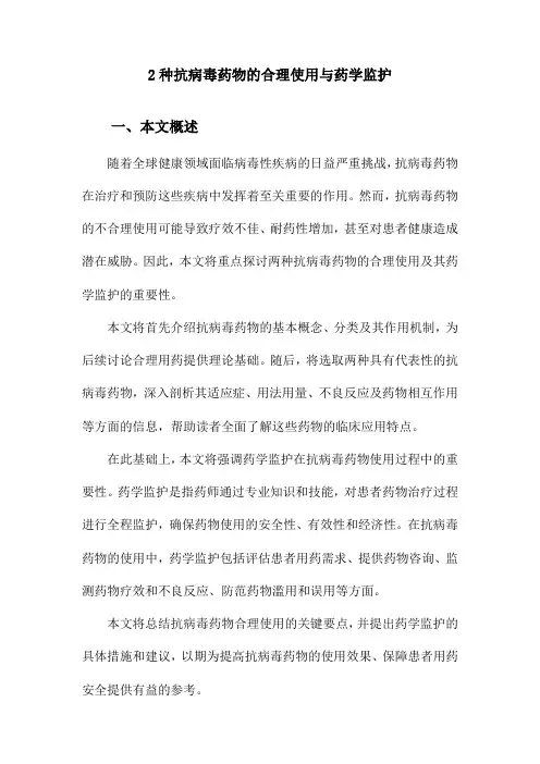2种抗病毒药物的合理使用与药学监护