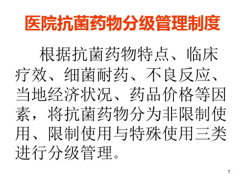 抗菌药物分级管理ppt课件
