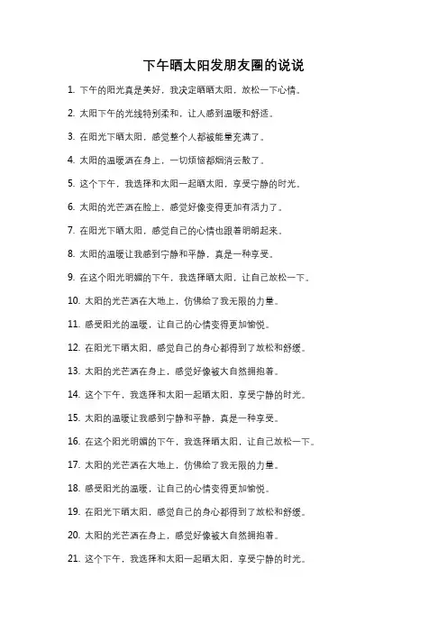 下午晒太阳发朋友圈的说说