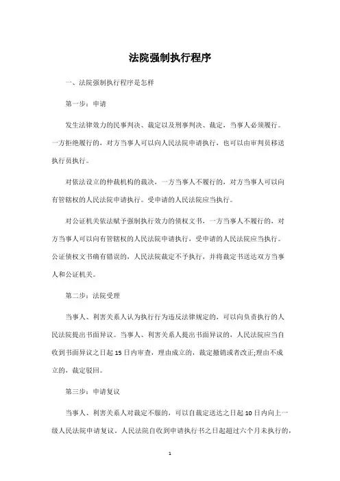 法院强制执行程序