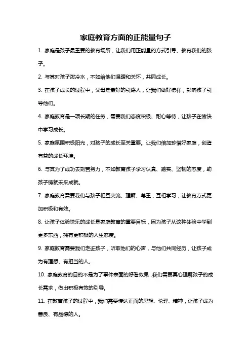 家庭教育方面的正能量句子
