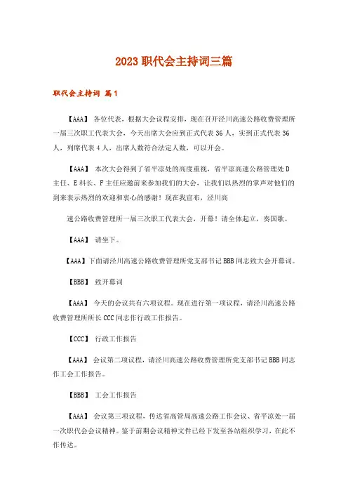 2023职代会主持词三篇