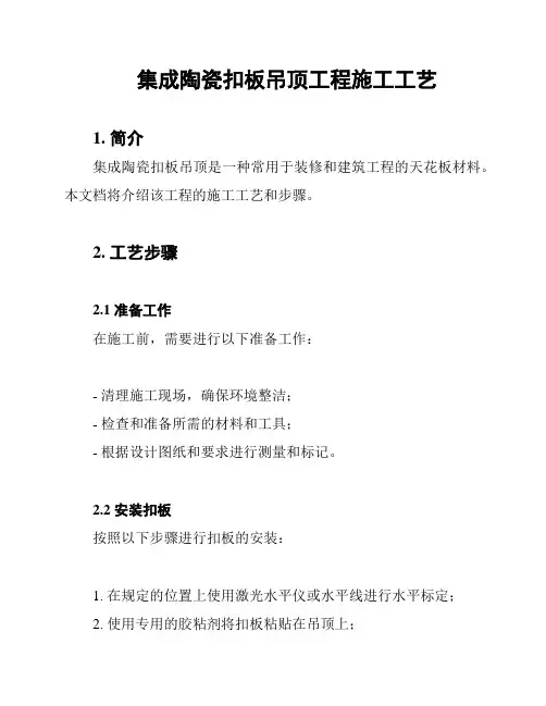 集成陶瓷扣板吊顶工程施工工艺