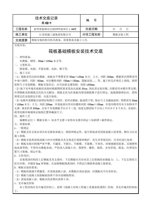地下室筏板木工支模技术交底