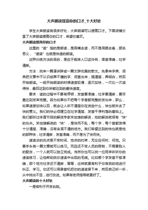 大声朗读提高你的口才_十大好处