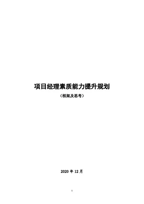 项目经理素质能力提升规划