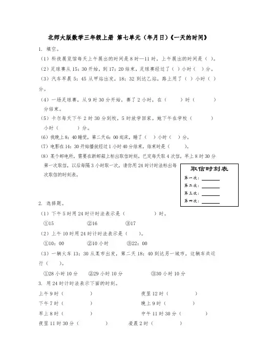 北师大版数学三年级上册 第七单元(年月日)一课一练 《一天的时间》(含答案)