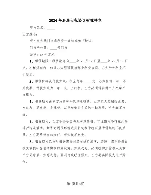 2024年房屋出租协议标准样本(三篇)