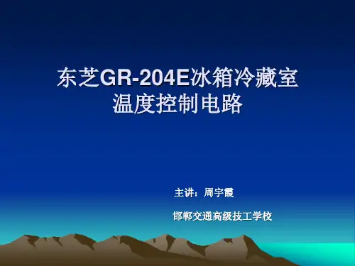 冰箱控制电路课件