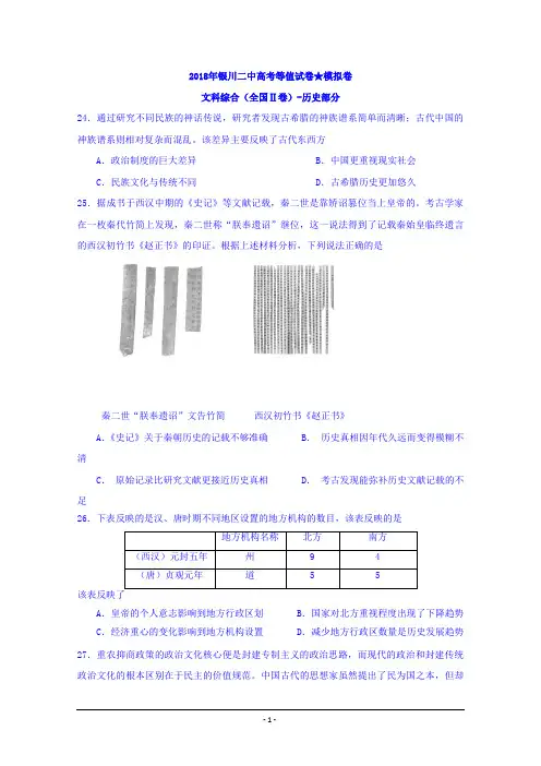 2018届宁夏银川市第二中学高三下学期高考等值卷(二模)文综历史试题Word版含答案