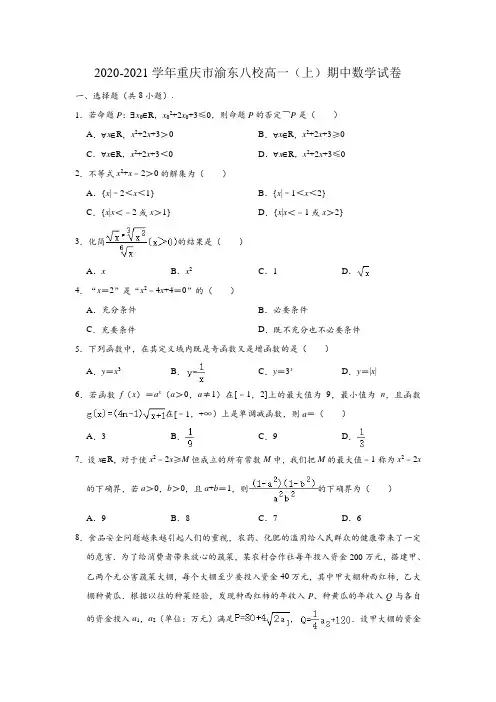 2020-2021学年重庆市渝东八校高一上学期期中数学试卷 (解析版)