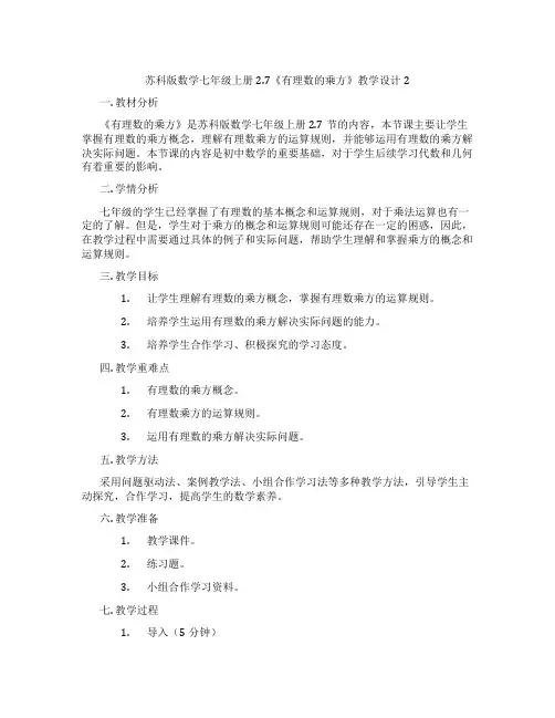 苏科版数学七年级上册2.7《有理数的乘方》教学设计2