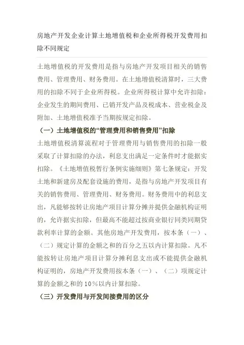 土地增值税企业所得税对于开发费用和开发间接费用扣除的不同规定