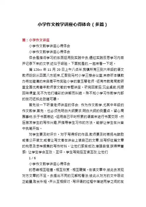 小学作文教学讲座心得体会(多篇)