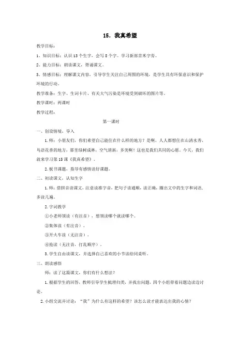 二年级语文上册第五单元15我真希望教案1语文S版