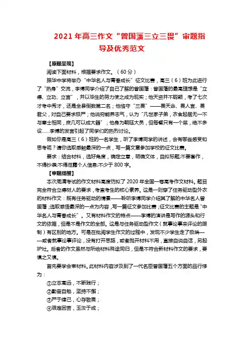 2021年高三作文“曾国藩三立三畏”审题指导及优秀范文