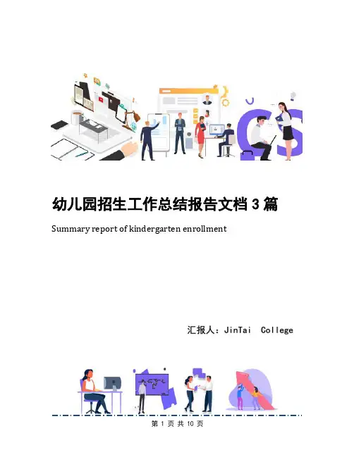 幼儿园招生工作总结报告文档3篇