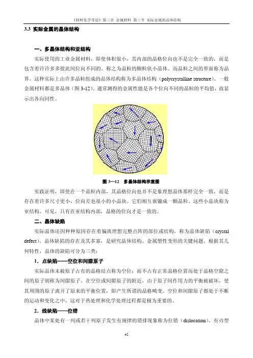 33 实际金属的晶体结构 一、多晶体结构和亚结构