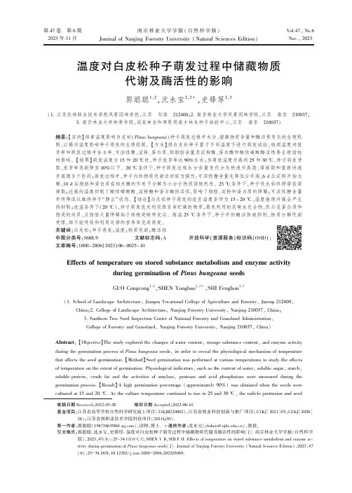 温度对白皮松种子萌发过程中储藏物质代谢及酶活性的影响