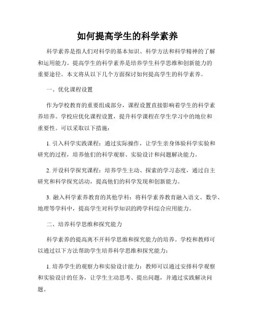 如何提高学生的科学素养