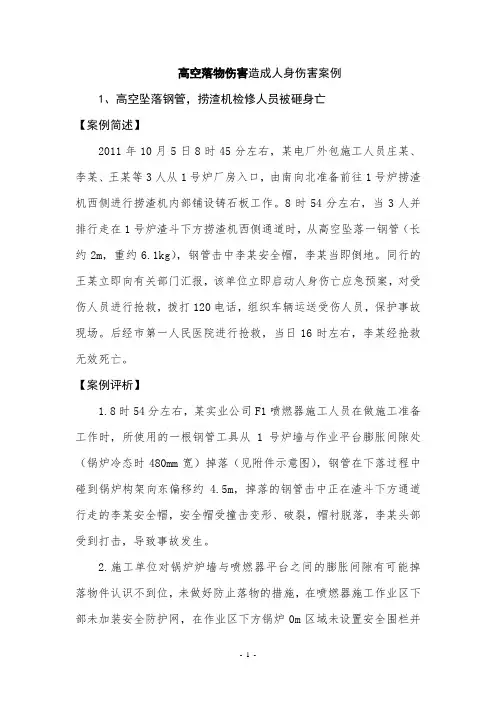 高空落物伤害造成人身伤害案例