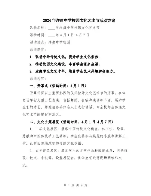 2024年洋唐中学校园文化艺术节活动方案