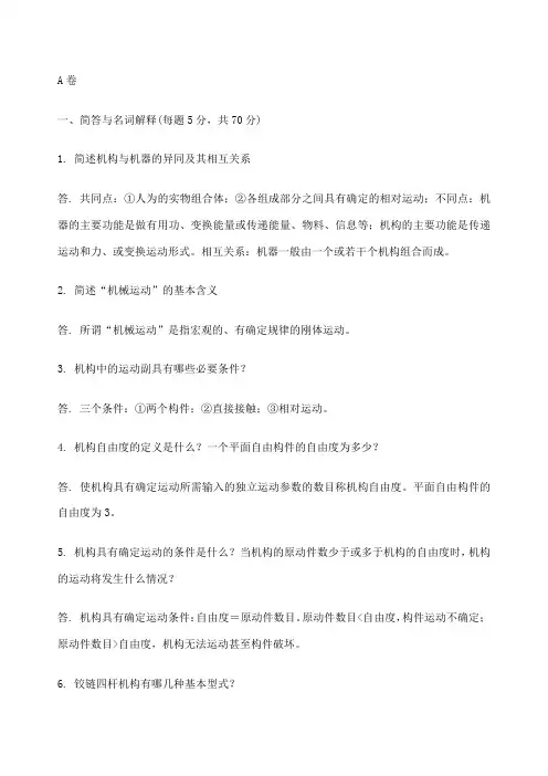 机械设计基础试题及答案