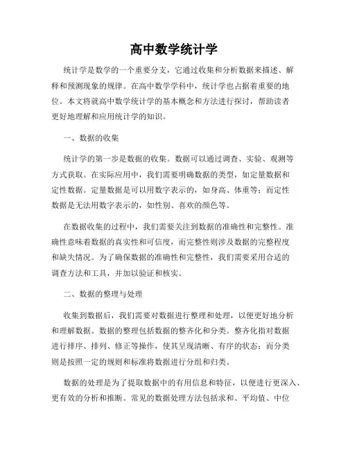 高中数学统计学