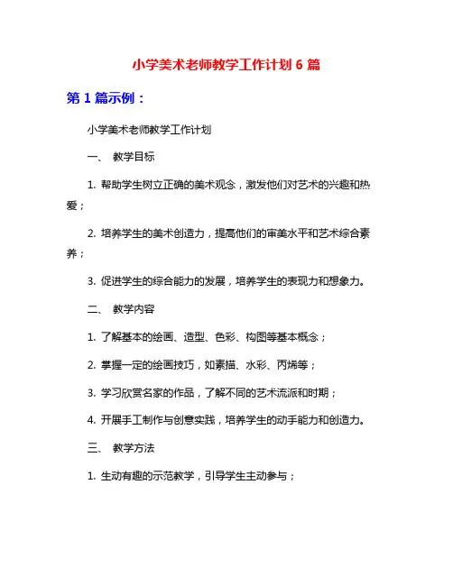 小学美术老师教学工作计划6篇