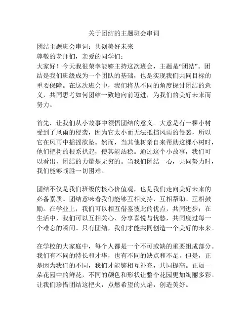 关于团结的主题班会串词