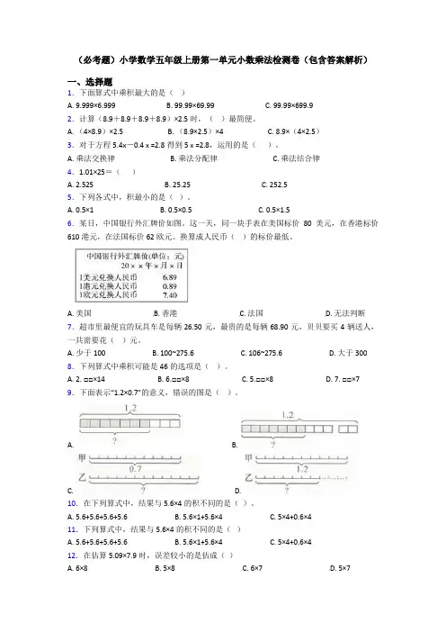 (必考题)小学数学五年级上册第一单元小数乘法检测卷(包含答案解析)