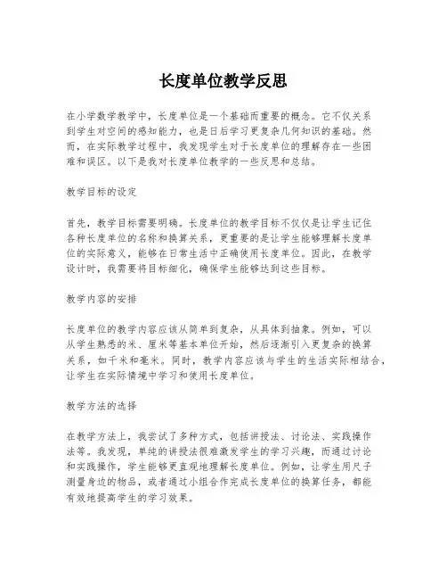 长度单位教学反思