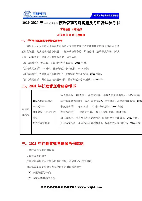 2020-2021年南京农业大学行政管理考研真题及考研复试参考书