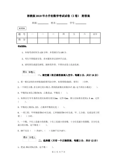 浙教版2019年小升初数学考试试卷(I卷) 附答案