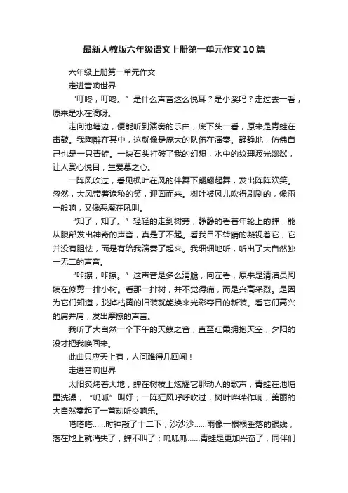 最新人教版六年级语文上册第一单元作文10篇
