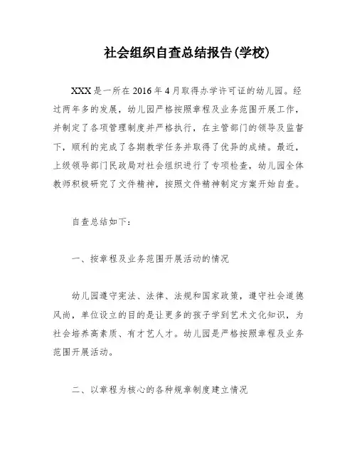 社会组织自查总结报告(学校)