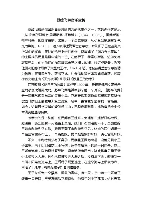 野蜂飞舞音乐赏析