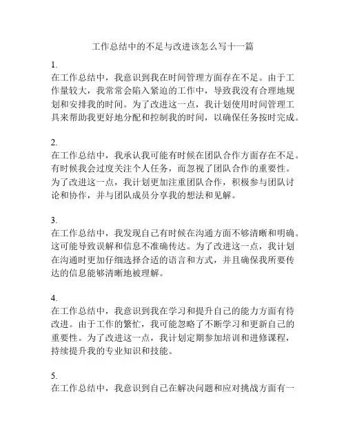 工作总结中的不足与改进该怎么写十一篇