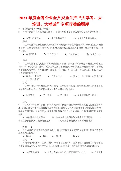 2021年度全省企业全员安全生产“大学习、大培训、大考试”专项行动的题库 含答案 (3)